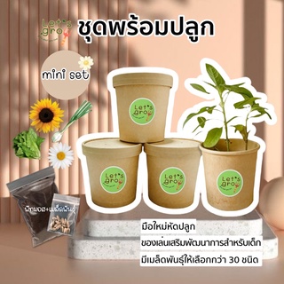 [mini set] ชุดพร้อมปลูก Let’s grow 📌📌ลดราคาพิเศษ🎉พร้อมโค้ดส่วนลด‼️