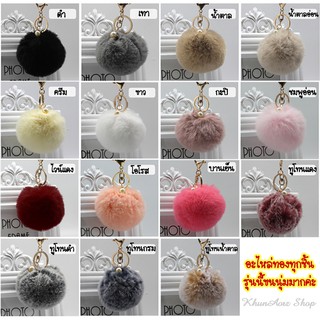 🔥พวงกุญแจ ปอมๆ ปอมปอมห้อยกระเป๋า Pom Pom Key Ring พร้อมส่งจากไทย