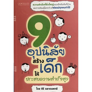 9 อุปนิสัยสร้างเด็กให้ประสบความสำเร็จสูง