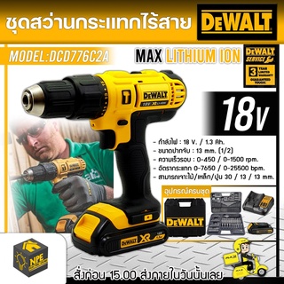 DEWALT SET สว่านกระแทกไร้สาย รุ่น DCD776C2A 18V. แถมชุดดอกเจาะ 109 ดอก (งานหนัก) แรงบิด 42NM ครบชุดพร้อมแบต+แท่นชาร์จ