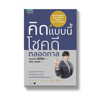 คิดแบบนี้ โชคดีตลอดกาล / Mentalist Daigo