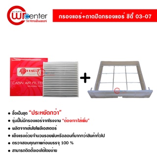 กรองแอร์รถยนต์ + ถาดปิดกรองแอร์ ฮอนด้า ซิตี้ 03 Protect ซื้อเป็นชุดคุ้มกว่า Honda City 03 Filter Air