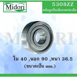 5308ZZ ตลับลูกปืนเม็ดกลมแถวคู่  ( Double Row Angular Ball Bearing ) 5308 ZZ 3308Z