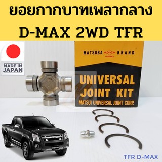 ยอยกากบาทเพลากลาง D-MAX TFR 2WD / ยอยเพลากลาง ยอยกากบาท ดีแม็กซ์ ทีเอฟอาร์ / ยอย D-MAX TFR UJ-344 MATSUBA