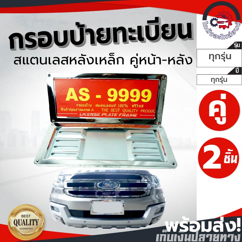 กรอบป้ายทะเบียน สแตนเลส เรียบ (ขอบเล็ก) โกดังอะไหล่ยนต์ อะไหล่ยนต์ รถยนต์