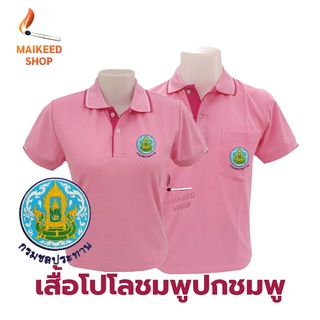 เสื้อโปโล(ชมพูปกชมพู) ปักตรากรมชลประทาน(ชป.)