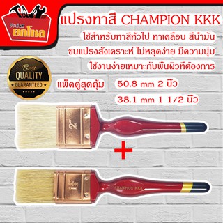 (แพ็คคู่สุดคุ้ม) แปรงทาสี CHAMPION KKK 50.8 mm 2 นิ้ว &amp; 38.1 mm 1 1/2 นิ้ว ขนอย่างดีและหนาพิเศษ ด้ามไม้ แปรงทาสี