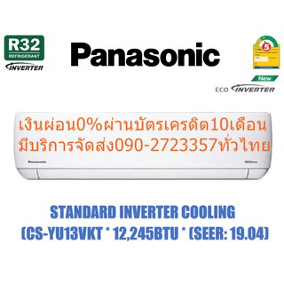 PANASONICเครื่องปรับอากาศ13000บีทียูINVERTER-ECOน้ำยาR32ให้ลมเย็นต่อเนื่องสามารถทำงานได้แม้ไฟตกหรือกระชากถึง130-270โวลต์