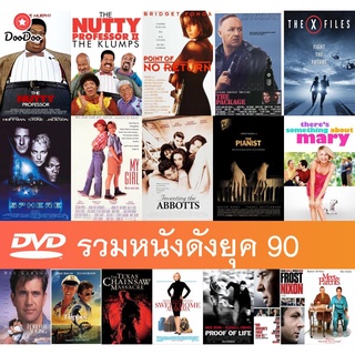 DVD หนังสุดคลาสสิกยุค 90 (The Nutty Professor 1 / 2 | The Pianist | The X-Files | Forever Young | Flipper มีเก็บปลายทาง