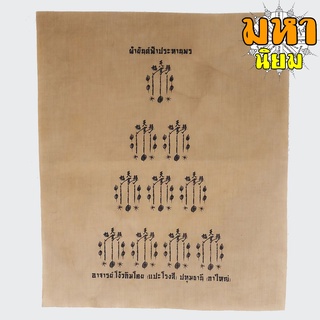 ผ้ายันต์ ฟ้าประทานพร อาจารย์โง้วกิมโคย (แปะโรงสี) ปทุมธานี (กาใหญ่)