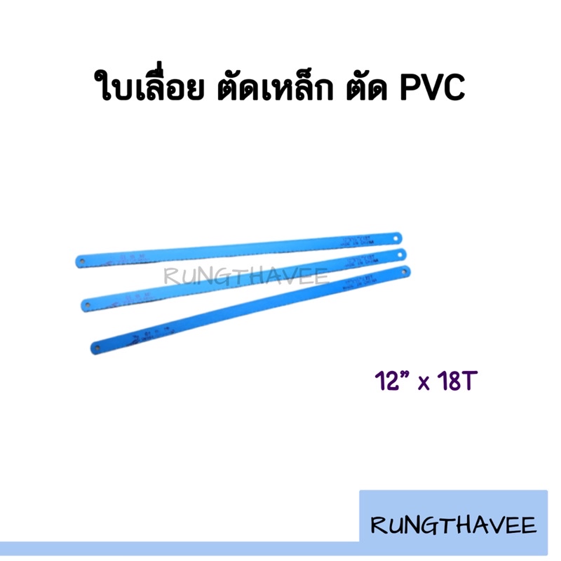 ใบเลื่อยตัดเหล็ก ตัดท่อ PVC 12" 18T