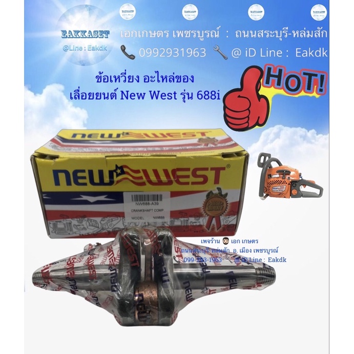 ชุดข้อเหวี่ยงเลื่อยยนต์ NEWWEST 6688i