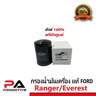 ไส้กรองน้ำมันเครื่อง FORD RANGER/ FORD  Everest  รหัส (WL8414302TA)  แท้เบิกศูนย์