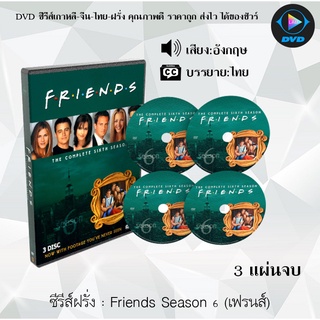 ซีรีส์ฝรั่ง Friends Season 6 (เฟรนส์) : 3 แผ่นจบ (ซับไทย)