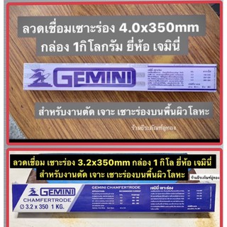 GEMINI ลวดเชื่อมเซาะร่อง ขนาด 3.2x350mm และ 4.0x350mm กล่อง 1กิโลกรัม  ยี่ห้อ เจมินี่  CHAMFERTRODE