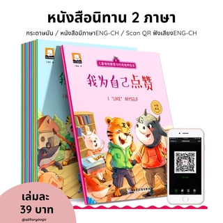 หนังสือนิทานสองภาษาจีน-อังกฤษมี QR Codeให้โหลดฟังเสียงทั้งสองภาษา