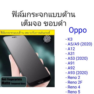 ฟิล์มกระจกแบบด้าน Oppo K3/A5 2020/A9 2020/A12/A31/A53 2020/A91/A92/A93 2020/Reno 2/Reno 2F/Reno 4/Reno 5 เต็มจอ ขอบดำ