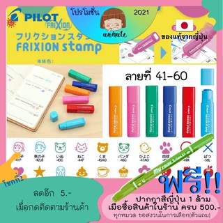 🇯🇵Pilot Frixion Stamp ตัวปั๊มหมึกลบได้ (ลายที่ 41-96) [ SPF-12 ] เครื่องเขียนญี่ปุ่น ปากกาญี่ปุ่น