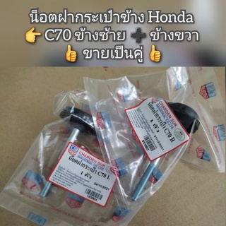 น็อตฝากระเป๋าข้าง Honda C70 ข้างซ้าย ➕️ ข้างขวา 👍 ขายเป็นคู่ 👍