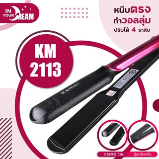 🔸พร้อมส่ง🔸 KEMEI KM 2113 ที่หนีบผม เครื่องหนีบผม ทำผมตรงหรือเป็นลอน เครื่องม้วนผม ที่ม้วนผม ร้อนเร็ว 140°C - 200°C