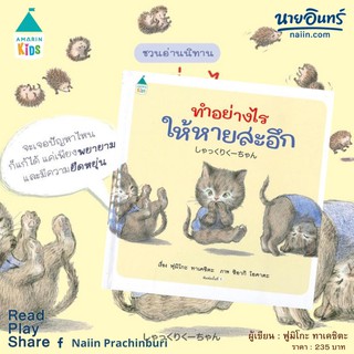 หนังสือนิทาน ทำอย่างไรให้หายสะอึก