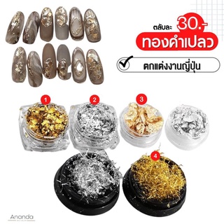 ทองคำเปลว ตกแต่งเล็บ อุปกรณ์ทำเล็บ พร้อมส่ง