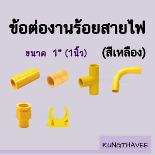 ข้อต่อท่อเหลือง 1" (1นิ้ว) อุปกรณ์ข้อต่อท่อร้อยสายไฟ ต่อตรง ข้องอ กล่องพักสายไฟ ข้อต่อเข้ากล่อง ก้ามปู