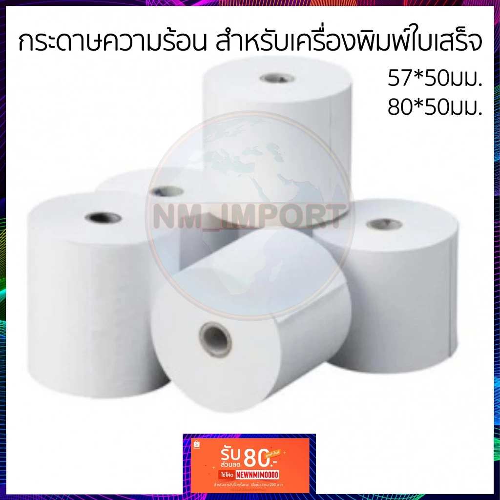 กระดาษความร้อน สำหรับเครื่องปริ้นใบเสร็จ