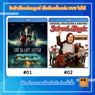 หนังแผ่น Bluray The Scary House (2020) บ้านพิลึก / หนังแผ่น Bluray The School of Rock ครูซ่าเปิดตำราร็อค