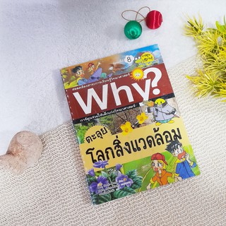 Why? : ตะลุยโลกสิ่งแวดล้อม