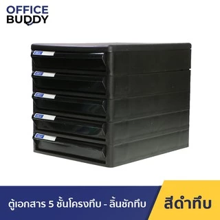 Orca ตู้เอกสาร CBN-5 โครงดำทึบ ลิ้นชักดำทึบ 5 ชั้น ใส่กระดาษ A4 ได้ ตู้ใส่เอกสาร ตู้ใส่A4