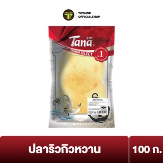 Tana ธนา พรีเมี่ยม ปลาริวกิวหวาน 100 กรัม RYUKYU SWEET FISH