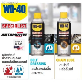 โปรโมชั่นลดราคา WD-40 AUTOMOTIVE สเปรย์หล่อลื่นโซ่ (Chain Lube) / สเปรย์ฉีดสายพาน (Belt Dressing) ขนาด 360 มิลลิลิตร Mad