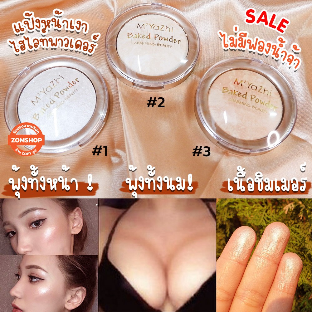 ตลับทอง แป้งหน้าเงา ไฮไลท์พาวเดอร์ เนื้อชิมเมอร์ หน้าเงา ฉ่ำวาว พุ้งทั้งหน้าและนม m’yazhi baked powder 15g.