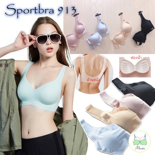 [SB-913] mimibraSport bra ไร้ขอบตะเข็บ สปอร์ตบราไร้ขอบ บราชุดชั้นใน ชุดชั้นในสปอร์ตบรา Slippingbra