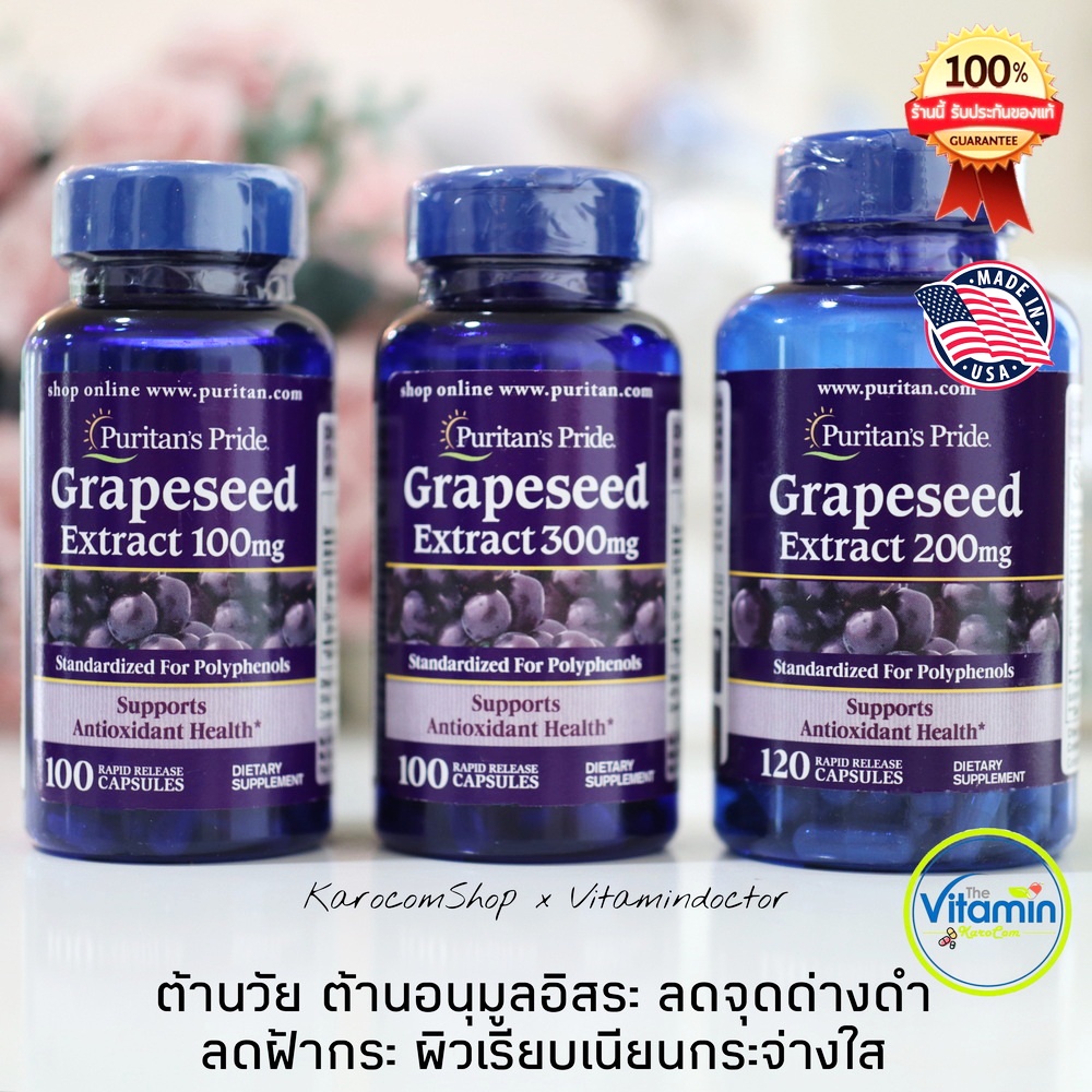 Puritan Grape seed extract สารสกัดเมล็ดองุ่น 300mg. 200mg. 100mg. ต้านวัย ผิวขาวใส ต้านอนุมูลอิสระ ล