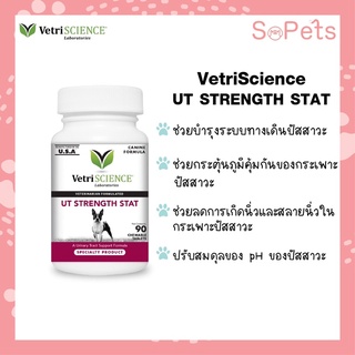 UT Strength Stat 90 Chewable tabs  บำรุงทางเดินปัสสาวะ สุนัขฉี่กระปิดกระปรอย ฉี่เป็นเลือด บำรุงสุนัข