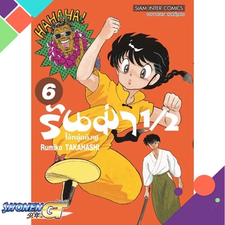 [พร้อมส่ง] หนังสือรันม่า 1/2 ไอ้หนุ่มกังฟู ล.6#มังงะ-MG,สนพ.Siam Inter Comics,Takahashi Rumiko