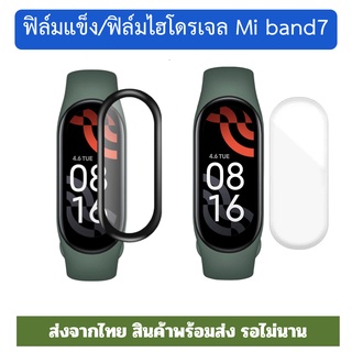 film hydrogel mi band7 miband7 miband 7 ฟิล์ม ฟิล์มกันรอย ไฮโดรเจล ฟิล์มแข็ง ร้านไทยพร้อมส่ง