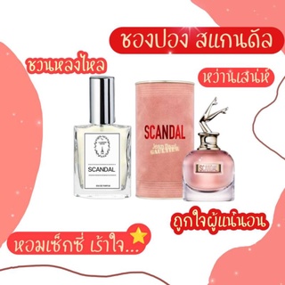 🔥น้ำหอมผู้หญิงกลิ่น ชองปอล สแกลดัล ขนาด30ml. หอมติดทนนาน 8-12 ชม.