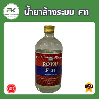 น้ำยาไล่ระบบ F-11 ยี่ห้อ Royal น้ำยาล้างระบบ