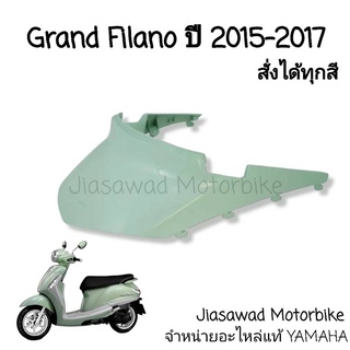 Pre-Order ฝาครอบท้ายเบาะ เลือกสีได้ GRAND FILANO ปี2015-2017 ชุดสี แท้ศูนย์ YAMAHA