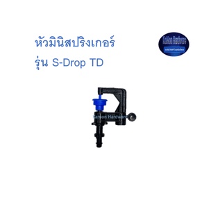 สุ แอนด์ สุ หัวมินิสปริงเกอร์ รุ่น S-Drop TD Mini Sprinkler