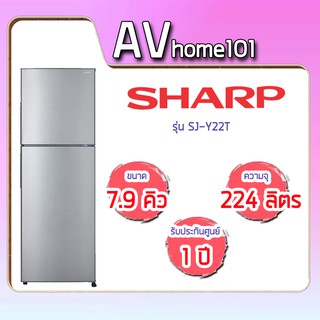 ตู้เย็น 2 ประตู SHARP  (7.9 คิว, สี Silver) รุ่น SJ-Y22T