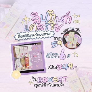 🍭ลิปทิ้น Claire Rich ลิปทิ้นแคลร์ริช ขนาด 1.5กรัม ติดทนสีสวย