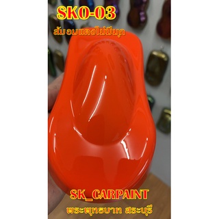 สีพ่นรถยนต์2K สีพ่นรถมอเตอร์ไซค์ (SKO-03) ส้มอมแดงไม่มีมุก (รองพื้นด้วยสีขาว)