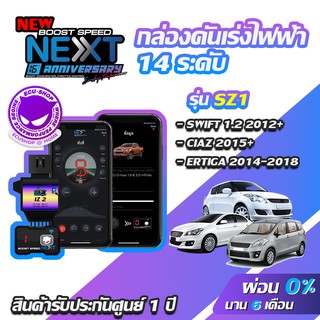 กล่องคันเร่งไฟฟ้า BOOST SPEED NEXT 16th SZ1 สำหรับ SUZUKI SWIFT ECUSHOP ECU-SHOP คันเร่งไฟฟ้าปรับผ่านมือถือ