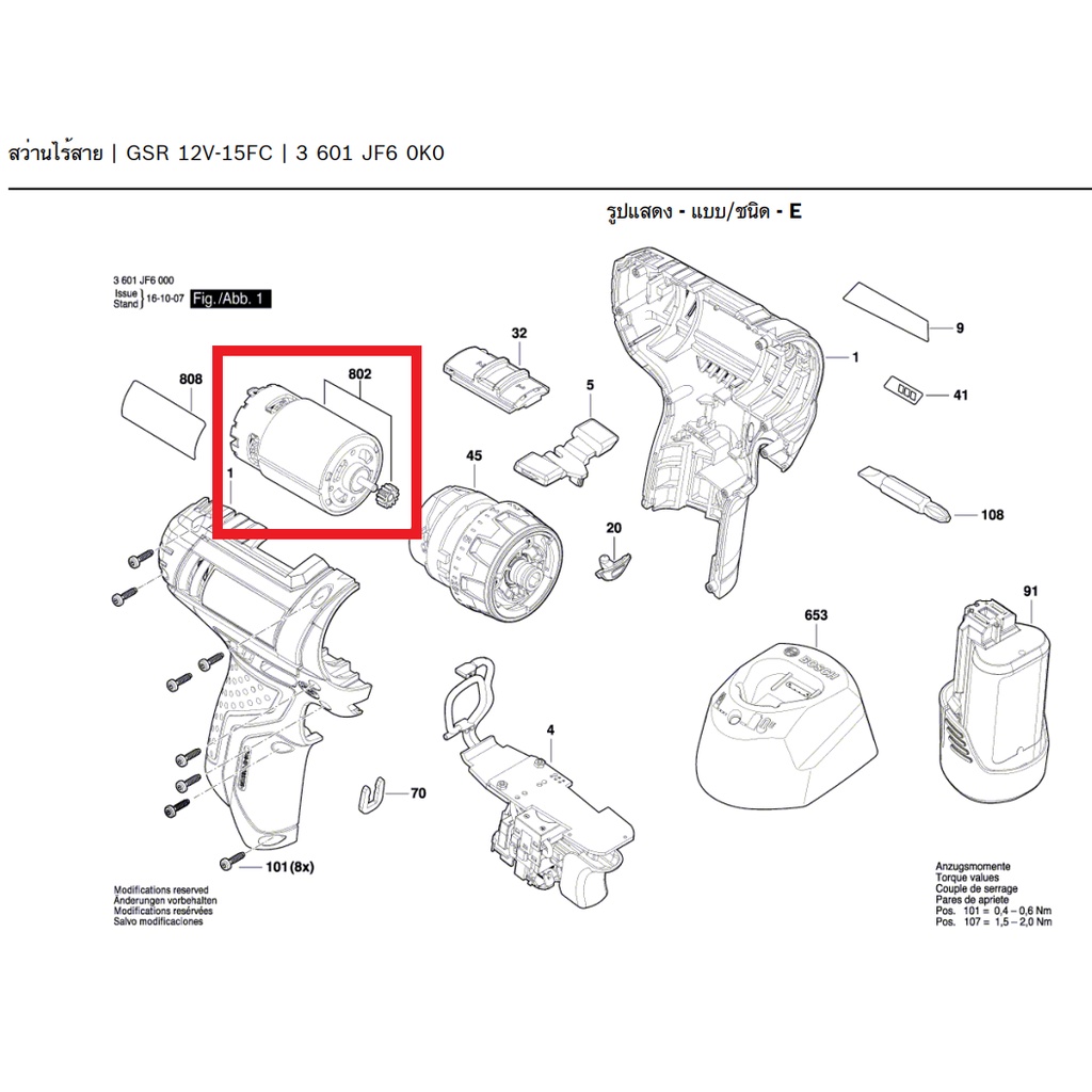 BOSCH มอเตอร์สว่านไร้สาย DC 12V สำหรับสว่านไร้สาย รุ่น GSR 12V - 15FC [2609199258]