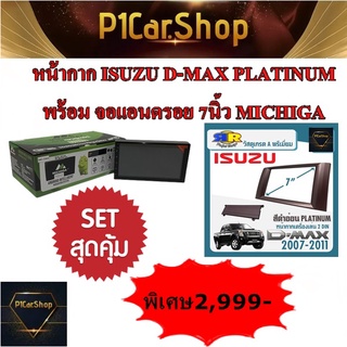 หน้ากาก D-MAX PLATINUM พร้อมจอแอนดรอย7 นิ้ว MICHIGA แรม2รอม16 ราคาพิเศษ 2,990 บาท