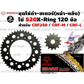 ชุดโซ่เงิน 520 X-Ring สเตอร์หน้า สเตอร์หลัง Jomthai สำหรับ Honda รุ่น CRF230 CRF250 CRM250 CRF300 XR250 XR400 XR650